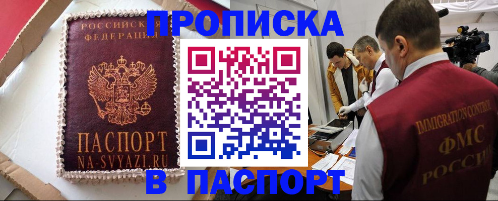 прописка в квартире в Голицыно